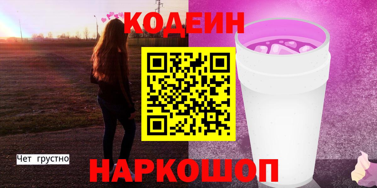 Кодеиновый сироп Lean напиток Lean (лин) Щёкино
